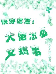 快穿虐渣:大佬怎么又搞事
