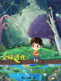 全球进化:我是生活系玩家
