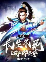 开局长生不死,苟成仙界至尊