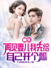 重生:再见妻儿我先给自己开个瓢