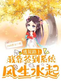 逃荒路上,我靠签到系统风生水起