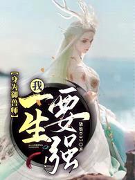 身为御兽师,我一生要强!