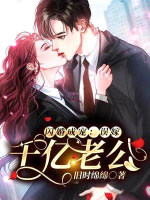 闪婚成宠:误嫁千亿老公