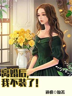 离婚后,我不装了!