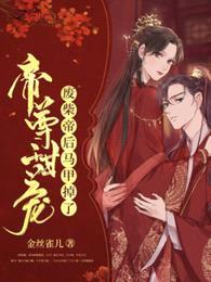 帝尊甜宠,废柴帝后马甲掉了