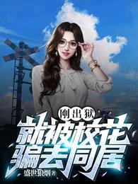 刚出狱,就被校花骗去同居