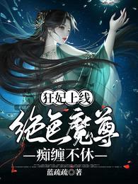 狂妃上线:绝色魔尊痴缠不休
