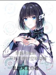 穿越利维斯,开局获得时空驱动器