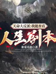 天命大反派:我能查看人生剧本!