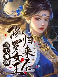 逆天神凰:修罗女王归来后