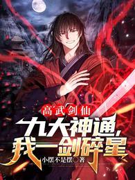高武剑仙:九大神通,我一剑碎星