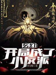 玄幻:开局成了小反派