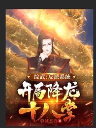 综武:反派系统,开局降龙十八掌