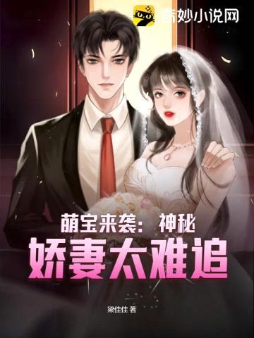 萌宝来袭:神秘娇妻太难追