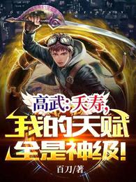 高武:夭寿,我的天赋全是神级!