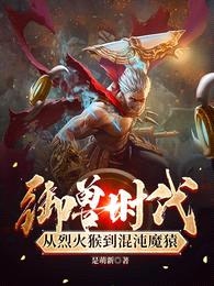 御兽时代,从烈火猴到混沌魔猿