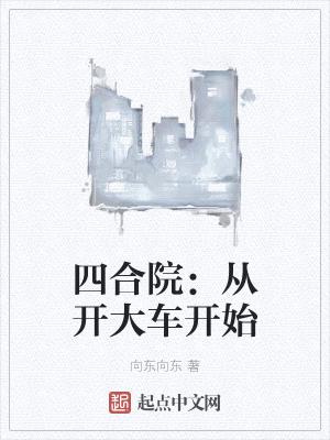 四合院:从开大车开始