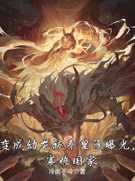 变成幼龙被秦皇陵曝光,震惊国家