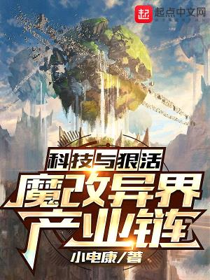 科技与狠活：魔改异界产业链