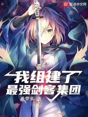 我组建了最强剑客集团
