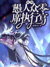 原神，愚人众零席执行官