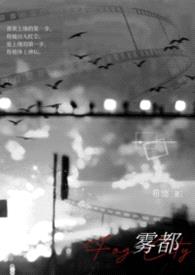 雾都(校园1v1)