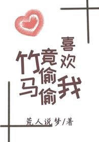 竹马竟偷偷喜欢我