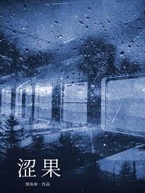 涩果