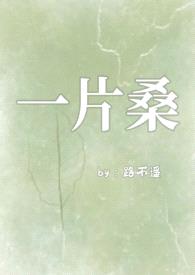 一片桑(狗血骨科1v1)
