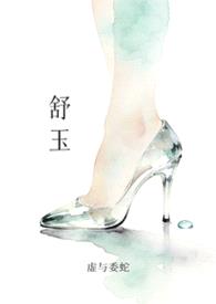 舒玉(NP)