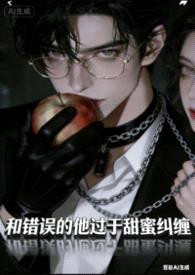 炮灰女配失忆后反派吃美了