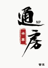 通房(女尊NPH)