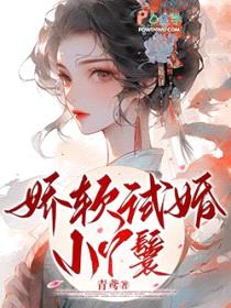 娇软试婚小丫鬟