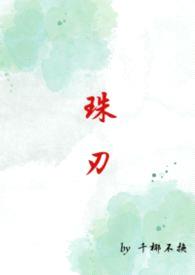 珠刃(1v1强制)
