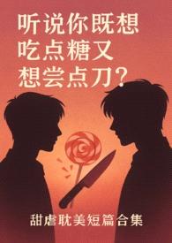 听说你既想吃糖又想嚐刀?