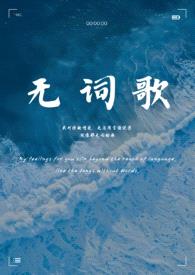 无词歌(abo姐妹骨)