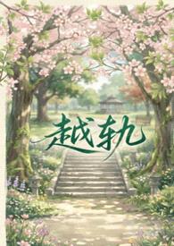 越轨(gl、futa&abo)