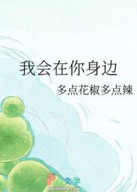 我会在你身边