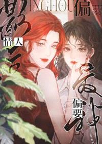 情人影后偏要爱我