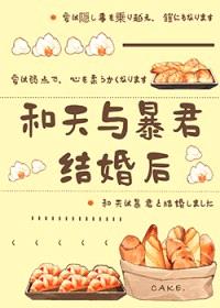 (综漫同人)和天与暴君结婚后
