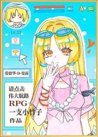 (综漫同人)请点击伟大航路RPG