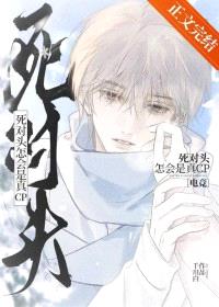 死对头怎会是真CP[电竞]