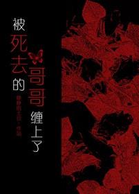 被死去的哥哥缠上了