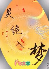 灵诡入梦