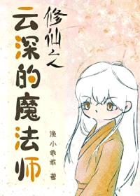修仙之云深的魔法师