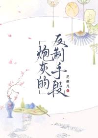 炮灰的反制手段