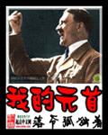 我的元首