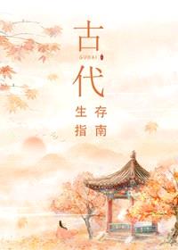 古代生存指南