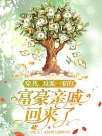 穿书,反派一家的富豪亲戚回来了