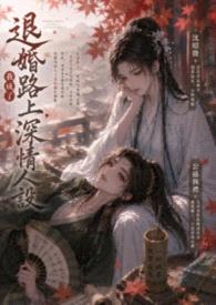 《退婚路上,我成了深情人设》